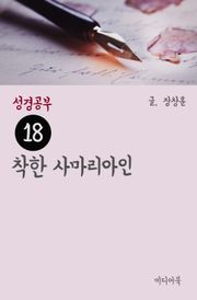 성경공부 18 착한 사마리아인