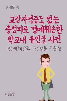 교감자격증도 없는 충성파로 명예훼손한 학교내 유인물 사건 (명예훼손죄 판례 모음집)