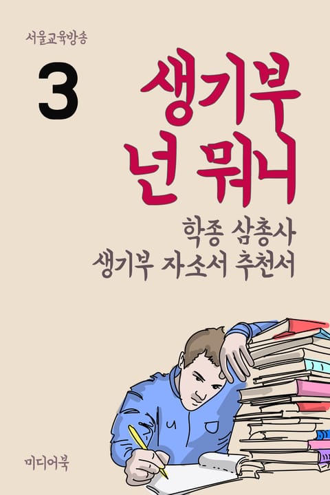 생기부 넌 뭐니 3 (학종 삼총사, 생기부 자소서 추천서) 표지 이미지