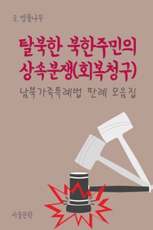 탈북한 북한주민의 상속분쟁(회복청구) 남북가족특례법 판례 모음집