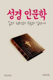 돈과 권력과 유혹과 십자가 (성경 인문학)