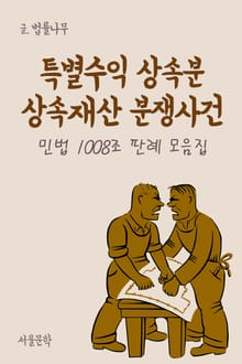 특별수익 상속분 상속재산 분쟁사건 (민법 1008조 판례 모음집)