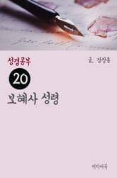 성경공부 20 보혜사 성령 표지 이미지