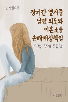 장기간 별거중 남편 외도와 이혼소송 손해배상책임 (민법 판례 모음집)
