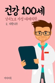 건강 100세 (남녀노소 가정대체의학)