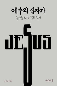 예수의 십자가 (올바른 성경 길라잡이)