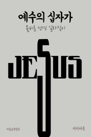 예수의 십자가 (올바른 성경 길라잡이)