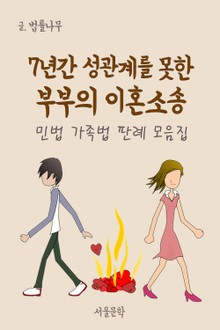 7년간 성관계를 못한 부부의 이혼소송 (민법 가족법 판례 모음집)
