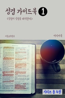 성경 가이드북 1 (성경이 성경을 해석한다)