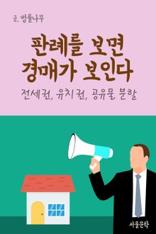 판례를 보면 경매가 보인다 (전세권, 유치권, 공유물 분할)