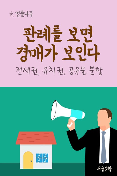 판례를 보면 경매가 보인다 (전세권, 유치권, 공유물 분할) 표지 이미지