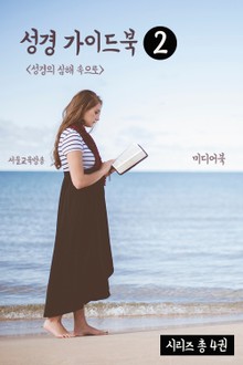 성경 가이드북 2 (성경의 심해속으로)