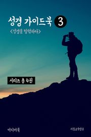 성경 가이드북 3 (성경을 탐험하다)