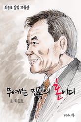 무예는 민족의 혼이다 표지 이미지