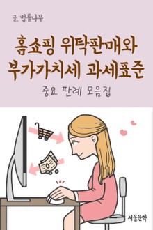 홈쇼핑 위탁판매와 부가가치세 과세표준 (중요 판례 모음집)
