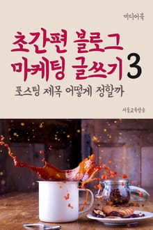 초간편 블로그 마케팅 글쓰기 3 : 포스팅 제목 어떻게 정할까