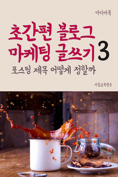 초간편 블로그 마케팅 글쓰기 3 : 포스팅 제목 어떻게 정할까 표지 이미지