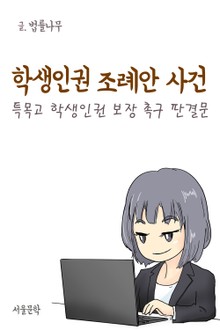 학생인권 조례안 사건 (특목고 학생인권 보장 촉구 판결문)
