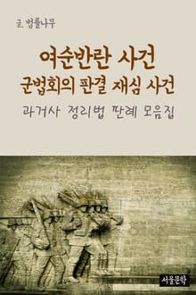 여순반란 사건 군법회의 판결 재심 사건 (과거사 정리법 판례 모음집)
