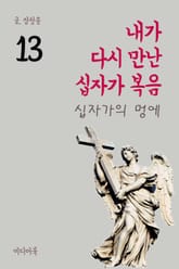 내가 다시 만난 십자가 복음 13 (십자가의 멍에) 표지 이미지