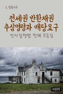 전세권 반환채권 추심명령과 배당요구 (민사집행법 판례 모음집)