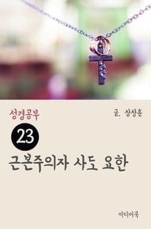 성경공부 23 근본주의자 사도 요한