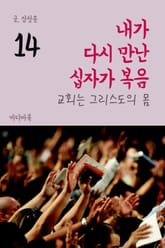 내가 다시 만난 십자가 복음 14 교회는 그리스도의 몸 표지 이미지