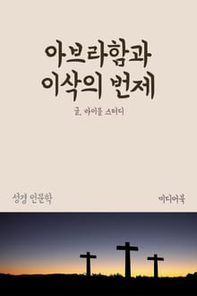 아브라함과 이삭의 번제 (성경 인문학)
