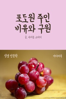 포도원 주인 비유와 구원 (성경 인문학)