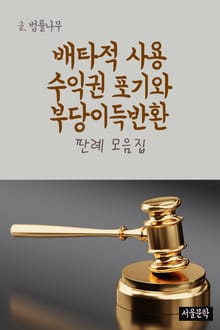 배타적 사용 수익권 포기와 부당이득반환 (판례 모음집)