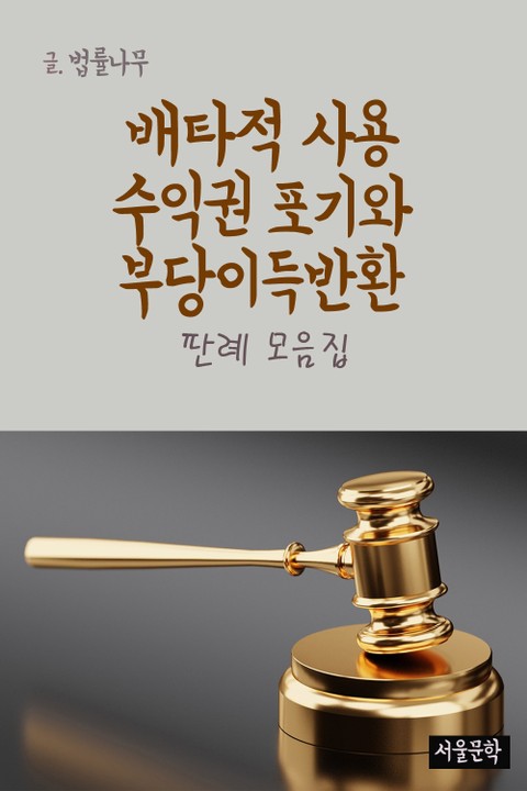 배타적 사용 수익권 포기와 부당이득반환 (판례 모음집) 표지 이미지