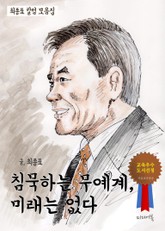 침묵하는 무예계, 미래는 없다. 표지 이미지
