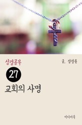 성경공부 27 교회의 사명 표지 이미지