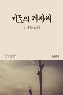 기도의 겨자씨 (성경 인문학)