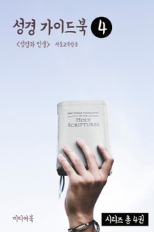 성경 가이드북 4 (성경과 인생)