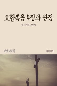요한복음 4장과 관점 (성경 인문학)