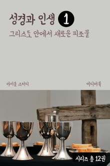성경과 인생 1 그리스도 안에서 새로운 피조물