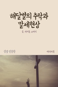해달별의 추락과 말세현상 (성경 인문학)