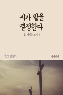 씨가 밭을 결정한다 (성경 인문학)