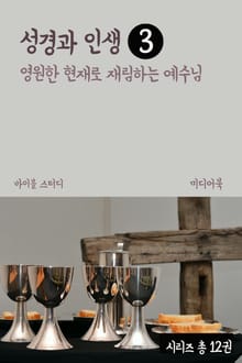 성경과 인생 3 영원한 현재로 재림하는 예수님