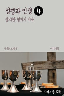 성경과 인생 4 불의한 청지기 비유