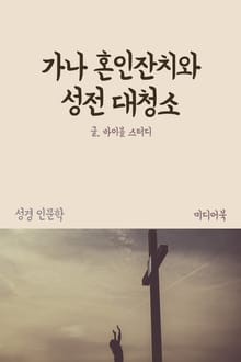 가나 혼인잔치와 성전 대청소 (성경 인문학)