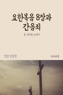 요한복음 8장과 간음죄 (성경 인문학)
