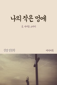 나의 작은 멍에 (성경 인문학)
