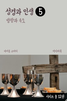성경과 인생 5 방향과 속도