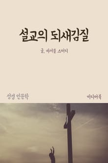 설교의 되새김질 (성경 인문학)