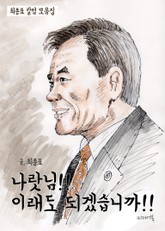 나랏님!! 이래도 되겠습니까!! 표지 이미지