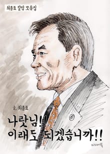 나랏님!! 이래도 되겠습니까!!