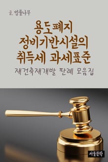 용도폐지 정비기반시설의 취득세 과세표준 (재건축재개발 판례 모음집)