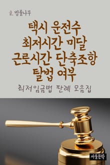 택시 운전수 최저시간 미달 근로시간 단축조항 탈법 여부 (최저임금법 판례 모음집)